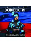 Иван Охлобыстин - Песни созвездия Гончих Псов