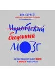 Бернетт Дин - Идиотский бесценный мозг. Как мы поддаемся на все уловки и хитрости нашего мозга