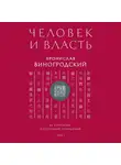 Бронислав Виногродский - Человек и власть. 64 стратегии построения отношений. Том 1
