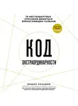 Вишен Лакьяни - Код экстраординарности. 10 нестандартных способов добиться впечатляющих успехов