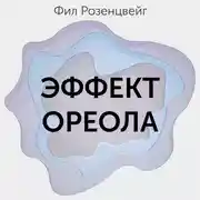 Постер книги Эффект ореола… и другие восемь иллюзий, вводящие менеджеров в заблуждение
