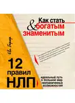 Ева Бергер - Как стать богатым и знаменитым. 12 правил НЛП