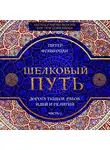 Питер Франкопан - Шелковый путь. Дорога тканей, рабов, идей и религий. Часть 2