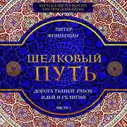 Постер книги Шелковый путь. Дорога тканей, рабов, идей и религий. Часть 1