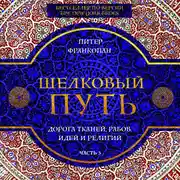 Постер книги Шелковый путь. Дорога тканей, рабов, идей и религий. Часть 3
