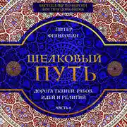 Постер книги Шелковый путь. Дорога тканей, рабов, идей и религий. Часть 6