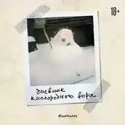 Постер книги Дневник кислородного вора. Как я причинял женщинам боль