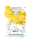 Адам Хо - Дети и деньги. Книга для родителей из страны, в которой научились эффективно управлять финансами