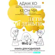 Постер книги Дети и деньги. Книга для родителей из страны, в которой научились эффективно управлять финансами