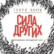 Постер книги Сила других. Окружение определяет нас
