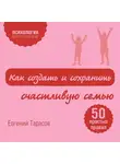 Евгений Тарасов - Как создать и сохранить счастливую семью