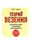 Скотт Адамс - Теория везения. Практическое пособие по повышению вашей удачливости