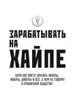 Алекса Клэй - Зарабатывать на хайпе. Чему нас могут научить пираты, хакеры, дилеры и все, о ком не говорят в приличном обществе