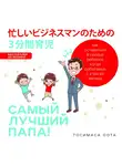 Тосимаса Оота - Самый лучший папа! Как оставаться в сердце ребенка, когда работаешь с утра до вечера