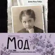 Постер книги Мод. Откровенная история одной семьи