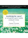 Гемин Суним - Замедли шаг и открой для себя новый мир