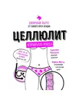 Кристина Фогацци - Целлюлит. Циничный оберег от главного врага женщин