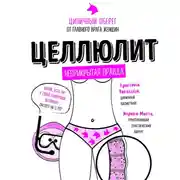 Постер книги Целлюлит. Циничный оберег от главного врага женщин