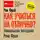 Рон Фрай - Как учиться на отлично? Уникальная методика Рона Фрая