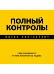 Ицхак Пинтосевич - Полный контроль! Тайм-менеджмент нового поколения за 30 дней