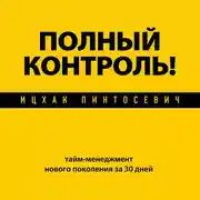 Постер книги Полный контроль! Тайм-менеджмент нового поколения за 30 дней