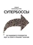 Сидни Финкельштейн - Супербоссы. Как выдающиеся руководители ведут за собой и управляют талантами