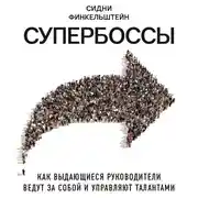 Постер книги Супербоссы. Как выдающиеся руководители ведут за собой и управляют талантами