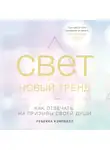 Ребекка Кэмпбелл - Свет – новый тренд