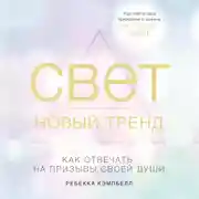 Постер книги Свет – новый тренд