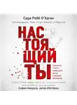 Сара О'Хаган - Настоящий ты. Пошли всё к черту, найди дело мечты и добейся максимума