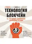 Алекс Тапскотт - Технология блокчейн. То, что движет финансовой революцией сегодня