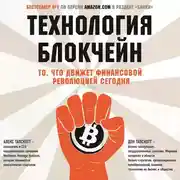 Постер книги Технология блокчейн. То, что движет финансовой революцией сегодня