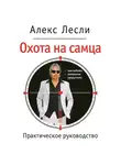 Алекс Лесли - Охота на самца. Выследить, заманить, приручить. Практическое руководство