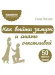 Елена Рвачева - Как выйти замуж и стать счастливой. 50 простых правил