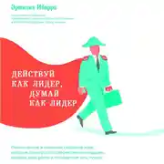 Постер книги Действуй как лидер, думай как лидер