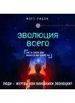 Мэтт Ридли - Эволюция всего