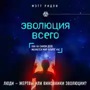 Постер книги Эволюция всего