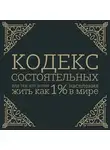 Пол Салливан - Кодекс состоятельных. Живи, как 1% населения в мире