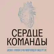 Постер книги Сердце команды: бизнес-роман о мотивирующем лидерстве