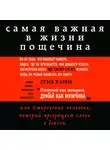 Стив Харви - Самая важная в жизни пощечина, или Откровения человека, который превращает слова в деньги