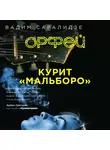 Вадим Саралидзе - Орфей курит мальборо