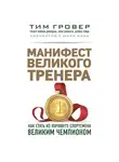 Тим Гровер - Манифест великого тренера: как стать из хорошего спортсмена великим чемпионом