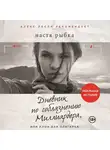 Настя Рыбка - Дневник по соблазнению Миллиардера, или Клон для олигарха