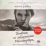 Постер книги Дневник по соблазнению Миллиардера, или Клон для олигарха