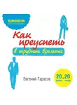 Евгений Тарасов - Как преуспеть в трудные времена. 20 тестов + 20 правил