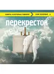 Владимир Чеповой - Перекресток
