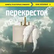 Постер книги Перекресток