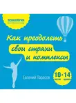 Евгений Тарасов - Как преодолеть свои страхи и комплексы. 10 тестов + 14 правил