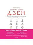 Шуке Мацумото - Уборка в стиле дзен. Метод наведения порядка без усилий и стресса от буддийского монаха