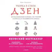 Постер книги Уборка в стиле дзен. Метод наведения порядка без усилий и стресса от буддийского монаха